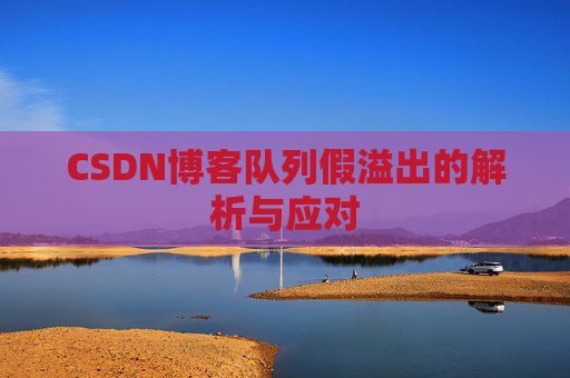 CSDN博客队列假溢出的解析与应对